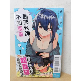 茜部老師不知害羞 1 (首刷書腰版) 東立出版 送書套