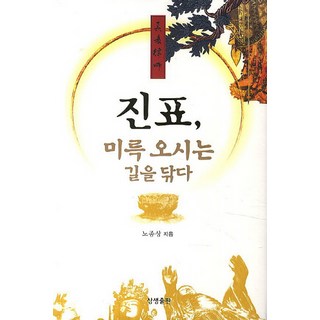 真表： 開闢彌勒降臨之路, 相生出版