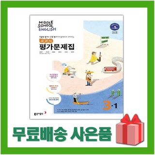 2026년 동아출판 중학교 영어 3-1 평가문제집 중등/윤정미 교과서편 3학년 1학기, 영어영역