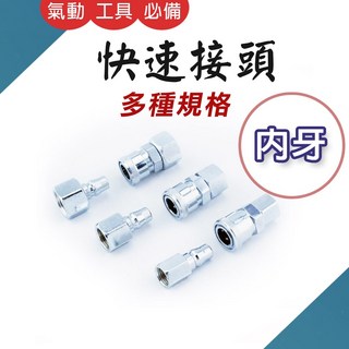氣動空壓快速接頭 內牙公母 多種規格 鐵製 二分三分四分, 1個, 40SF