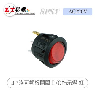 聯騰 3P 洛可翹板開關 I/O 指示燈 紅 SPST AC220V, 1個