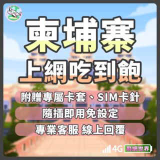 飛網世界 柬埔寨上網卡 吳哥窟 金邊 湄公河 4G吃到飽 無需設定, 1個, 每天2GB流量使用完降速, 5天