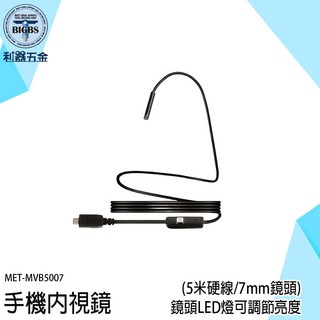 利器 手機內視鏡 MVB5007 7mm鏡頭/5米線長 IP67防水 亮度可調LED鏡頭, 詳見包裝, 詳見包裝