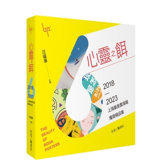 【台北生活】心靈之餌：2018-2023上海最美書海報獲獎精品集／汪耀華／五車商城