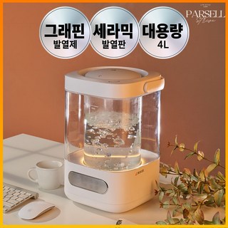 [2025년형] 파르셀 그래핀 가열식 가습기 아기 신생아 내열유리 무드등 물멍 4L, 단품