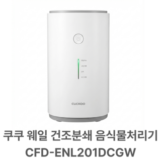 쿠쿠 에코웨일 건조분쇄 음식물처리기 가정용, (AS가능)Cfd/enl201dcgw.cc, deep white colour