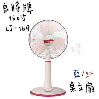 千百蝶良將牌(LJ-169) 16吋桌立扇 電風扇 涼扇 工作扇, 藍色(下單聊聊詢問有無現貨喔!)
