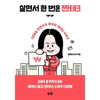 살면서 한 번은 짠테크:스물일곱 김짠부의 행복한 재테크 이야기, 북스톤, 김지은(김짠부