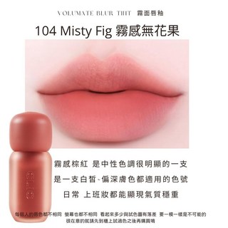 庶務客 clio 珂莉奧 小奶瓶 volumate 唇釉 霧面 水光 絲絨 玻璃唇 嘟嘟唇 顯白 持色 不沾杯 韓國, 1個, 霧面｜104 Misty Fig