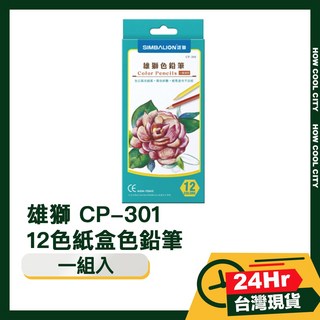 雄獅 CP-301 12色紙盒色鉛筆，色彩鮮明，不易斷裂，輕巧方便攜帶，兒童成人皆適用, 1個, 12色紙盒色鉛筆