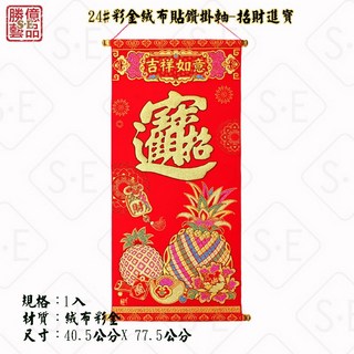 彩金絨布貼鑽掛軸 - 招財進寶 春聯 新年 春節 過年 新居 入宅 開幕 送禮 財位 佈置 招財納福 絨布掛軸, 紅