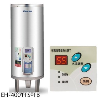MK鴻茂 EH-4001TS-TB 電熱水器，即時加熱，數位顯示，節省空間