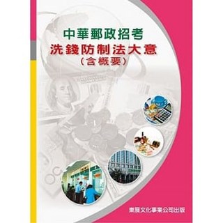 東展 書本熊 113中華郵政招考 洗錢防制法大意(含概要) 2023/11出版 9789579235846
