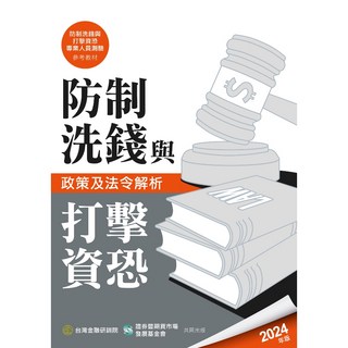 研訓院 2024年防制洗錢與打擊資恐政策及法令解析 書本熊書屋 9789863992639
