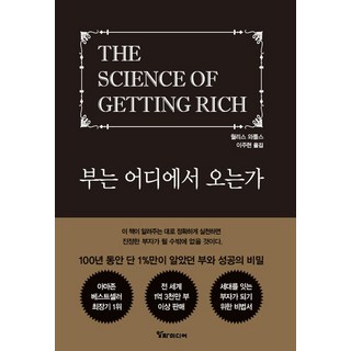 부는 어디에서 오는가:100년 동안 단 1%만이 알았던 부와 성공의 비밀, 알파미디어, 부는 어디에서 오는가, 월러스 워틀스(저) / 이주현(역), 월러스 워틀스