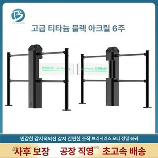 양방향 스윙 게이트 마트 업소용 가드레일 출입문, 최상위 티타늄 블랙 6기둥 암 포함, 1개