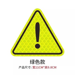 汽機車安全反光警示貼 三角反光警示貼 安全距離警示貼 汽機車警示貼, 反光三角形歎號11*9.8cm【綠色】, 1個