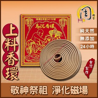 周錦香買10送1香環：上料香/特級上料香/烏沉香/台灣肖楠/正烏沉/特級老山檀香 環香 盤香 拜拜香台灣香, 1個, 上料香環-$60