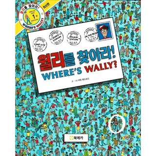 월리를 찾아라! 1, 1권, 북메카, 마틴 핸드포드