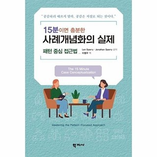 15분이면 충분한 사례개념화의 실제, 학지사, Len Sperry