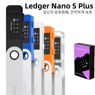 Ledger Nano S Plus 하드월렛 안전한 암호화폐월렛 비트코인 지갑 색상 랜덤 발송, 1개