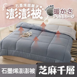 安達斯 MAXRO 石墨烯銀離子澎澎被 MX-GQ04, 芝麻千層