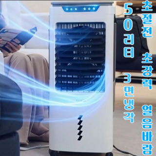 The J.P일렉 초절전 대용량50L 3면 필터 / 초강력터보 폭포수 냉풍기 가정용 업소용