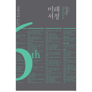 미래서정(2017)(제6호), 서정시학, 편집부 편