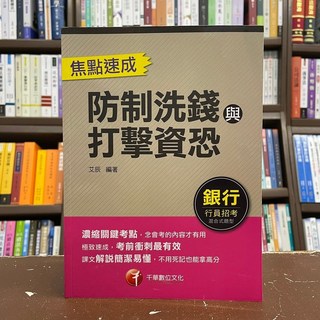 千華出版 銀行防制洗錢與打擊資恐焦點速成