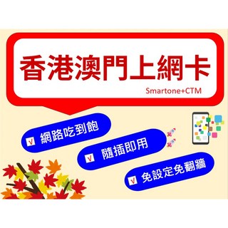 【香港 澳門】免設定吃到飽 港澳兩地共用 無限上網 免翻牆 網路卡 商務轉機 自由行購物 上網, 4日,吃到飽