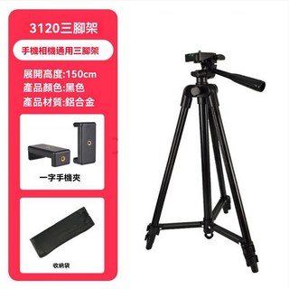 鋁合金三腳架含手機夾收納袋，適用手機相機 (台灣現貨), 1個, 1.5公尺黑色+手機夾