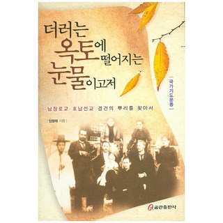 願為落在沃土的眼淚：尋找南長老會湖南宣教敬虔的根源 | 國家祈禱運動, 庫姆蘭出版社