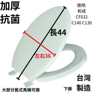 HCG和成馬桶蓋替代品，台灣製加厚抗菌馬桶蓋，適用CF632 C140 C130，多色可選，當天出貨, 粉綠色, 1個