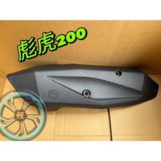 PGO 摩特動力 原廠 彪虎200/250 防燙蓋 排氣管護片 排氣管隔熱片, 1個