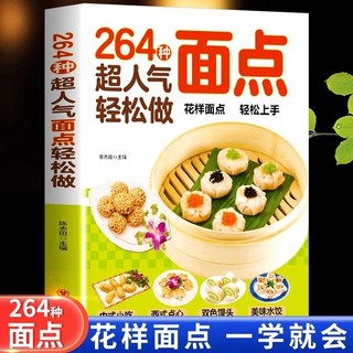 椰子圖書 170種超人氣蛋糕 124種超人氣甜品 264種超人氣麵點輕鬆做, 264種超人氣麪點輕鬆做