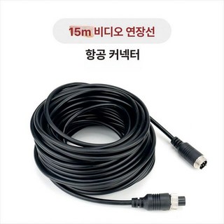 후방 카메라 화물차 대형 모니터 탑차 캠핑카 대형차 중장비 트레일러 아이나비 엑스비전 네비게이션 고급형, 15m 항공 인터페이스 연장 케이블, 기본 모델명/품번