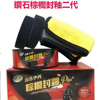 鑽石棕櫚封釉二代汽車蠟 棕櫚蠟 鍍膜 打蠟 送海綿X2 雙層下蠟布 再送加厚超強吸水家用洗車雙色毛巾一條, 1個