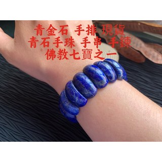畫意坊 青金石手排 天青石手珠 母親節飾品 手串手鍊 佛教七寶