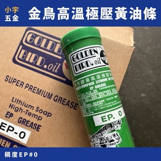 小宇五金 高溫 0號 牛油條 金鳥 EP 0# 牛油 多效鋰基高溫油脂 192 C 高溫牛油, 1個, 400g