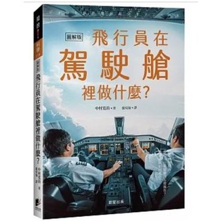 樂辰書店 飛行員在駕駛艙裡做什麼？ 中村寛治著 晨星出版