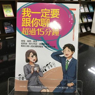 華欣師大店《我一定要跟你聊超過15分鐘》大是文化 野口敏 心理勵志 9786267539385, 大是文化有限公司