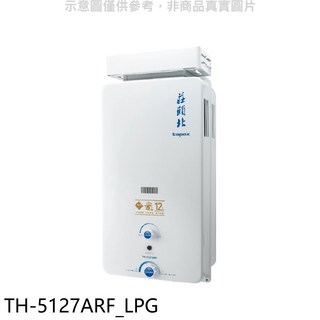 莊頭北topax TH-5127ARF_LPG 12公升即熱式熱水器，節能省氣，數位恆溫，多重安全防護，即開即熱，家庭適用, TH-5127ARF
