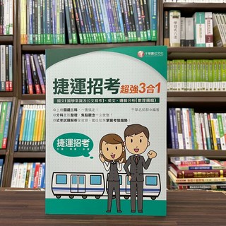千華出版 捷運招考 超強3合1 國文(國學常識及公文寫作)、英文、邏輯分析(數理邏輯) 升學考試用書