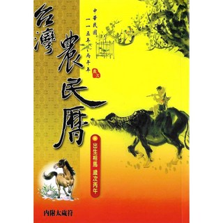 大正出版 115年台灣農民曆 (附太歲符)
