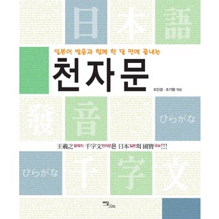 千字文： 附日語發音 一個月內學完, 伊丹圖書