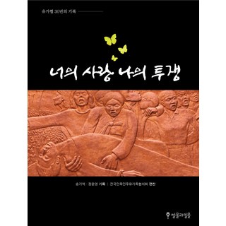 你的愛我的鬥爭：遺家協30年紀錄, 退潮與漲潮, 宋基域,鄭允英 共著/全國民族民主遺家族協議會 編