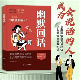 幽默迴話溝通高手 輕鬆征服他人 掌握可複製溝通話術, 幽默回話