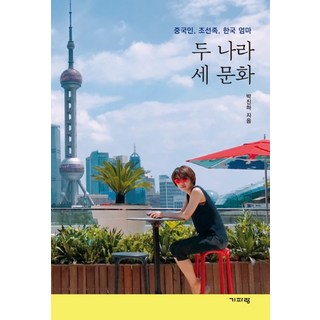 Guiparang 兩個國家 三種文化： 中國人 朝鮮族 韓國媽媽, 朴珍夏