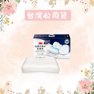3M防螨可調式記憶枕 側仰舒眠型 MZ600 高度可調 防螨抑菌 記憶枕芯 舒適貼頸 枕套可拆洗