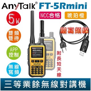 AnyTalk FT-5Rmini 雙頻雙待雙段 5W 業餘無線對講機 贈寫頻線, 1個, FT-5Rmini 琥珀橙 贈 寫頻線